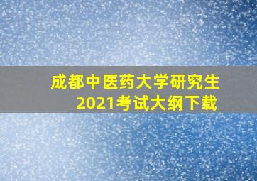 成都中医药大学研究生2021考试大纲下载