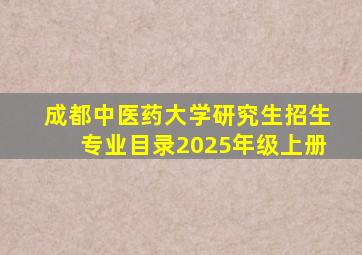 成都中医药大学研究生招生专业目录2025年级上册