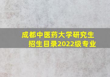 成都中医药大学研究生招生目录2022级专业