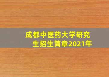 成都中医药大学研究生招生简章2021年