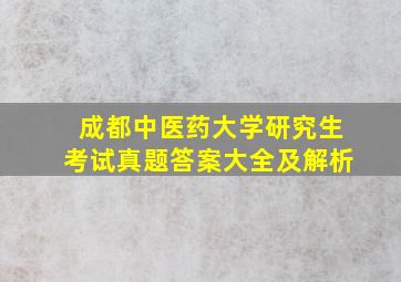 成都中医药大学研究生考试真题答案大全及解析