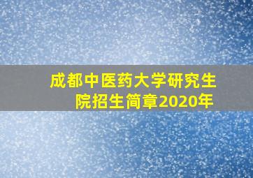 成都中医药大学研究生院招生简章2020年