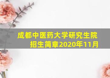 成都中医药大学研究生院招生简章2020年11月