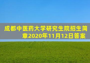 成都中医药大学研究生院招生简章2020年11月12日答案