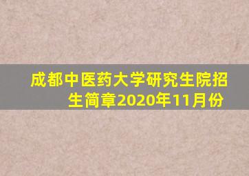 成都中医药大学研究生院招生简章2020年11月份