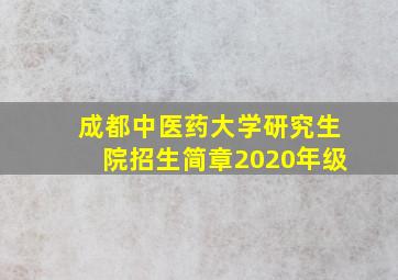 成都中医药大学研究生院招生简章2020年级