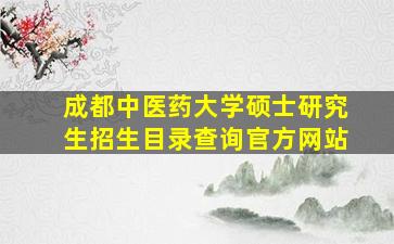 成都中医药大学硕士研究生招生目录查询官方网站