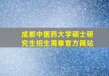 成都中医药大学硕士研究生招生简章官方网站