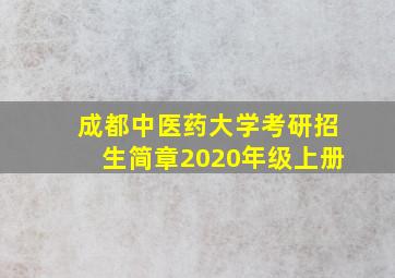 成都中医药大学考研招生简章2020年级上册