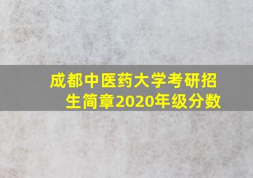 成都中医药大学考研招生简章2020年级分数