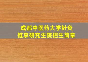 成都中医药大学针灸推拿研究生院招生简章