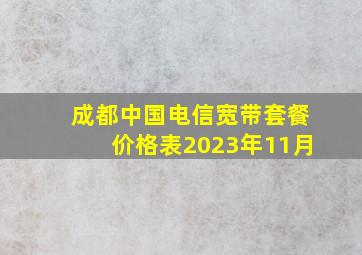 成都中国电信宽带套餐价格表2023年11月