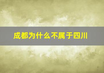 成都为什么不属于四川