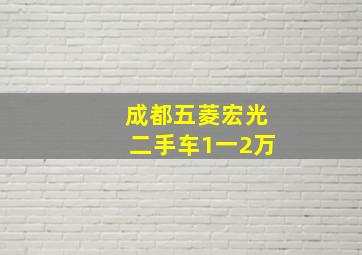 成都五菱宏光二手车1一2万