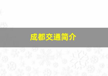 成都交通简介