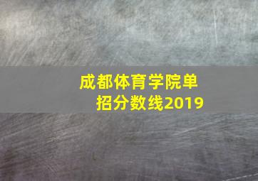 成都体育学院单招分数线2019