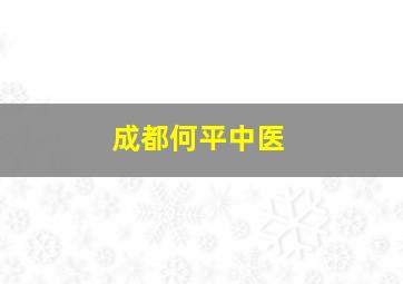 成都何平中医