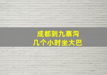 成都到九寨沟几个小时坐大巴