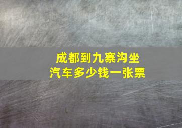 成都到九寨沟坐汽车多少钱一张票