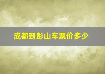 成都到彭山车票价多少