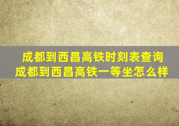 成都到西昌高铁时刻表查询成都到西昌高铁一等坐怎么样