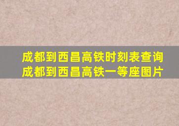 成都到西昌高铁时刻表查询成都到西昌高铁一等座图片