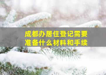 成都办居住登记需要准备什么材料和手续