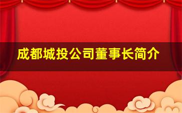 成都城投公司董事长简介