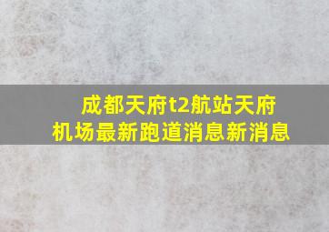 成都天府t2航站天府机场最新跑道消息新消息