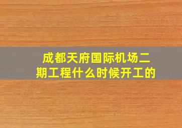 成都天府国际机场二期工程什么时候开工的