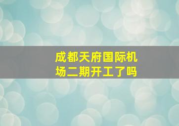 成都天府国际机场二期开工了吗