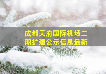 成都天府国际机场二期扩建公示信息最新