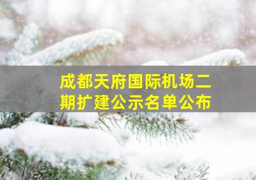 成都天府国际机场二期扩建公示名单公布