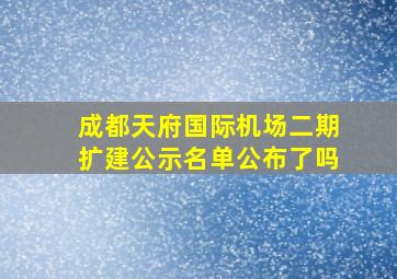 成都天府国际机场二期扩建公示名单公布了吗