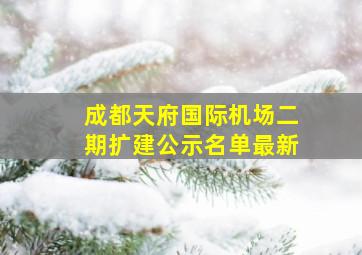 成都天府国际机场二期扩建公示名单最新