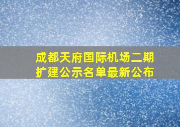 成都天府国际机场二期扩建公示名单最新公布