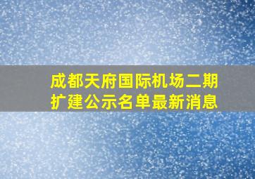 成都天府国际机场二期扩建公示名单最新消息