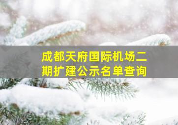 成都天府国际机场二期扩建公示名单查询