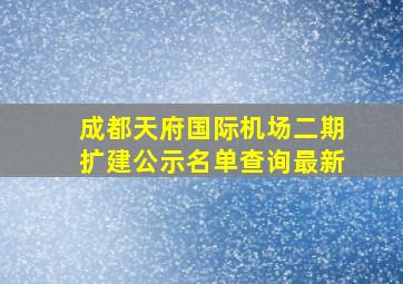 成都天府国际机场二期扩建公示名单查询最新