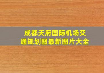 成都天府国际机场交通规划图最新图片大全