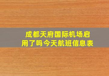 成都天府国际机场启用了吗今天航班信息表