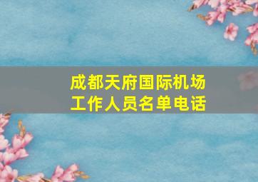 成都天府国际机场工作人员名单电话