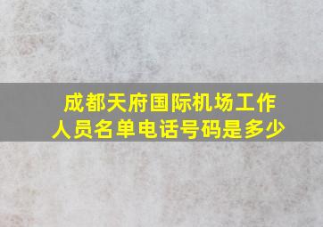 成都天府国际机场工作人员名单电话号码是多少