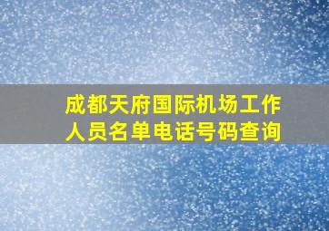 成都天府国际机场工作人员名单电话号码查询