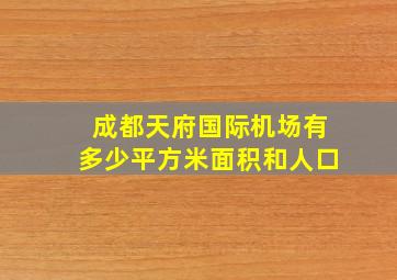 成都天府国际机场有多少平方米面积和人口