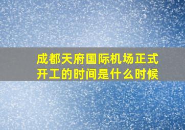 成都天府国际机场正式开工的时间是什么时候