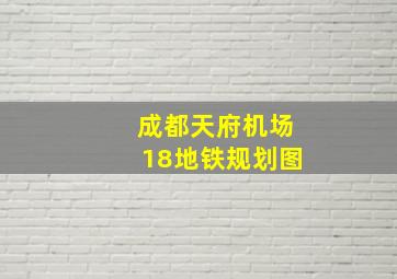 成都天府机场18地铁规划图