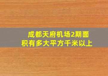 成都天府机场2期面积有多大平方千米以上