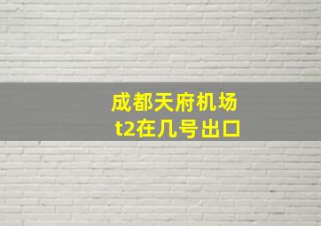 成都天府机场t2在几号出口