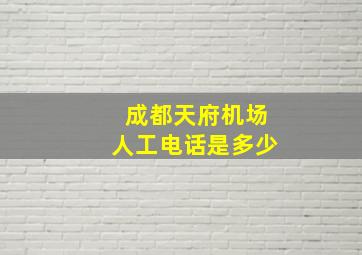 成都天府机场人工电话是多少